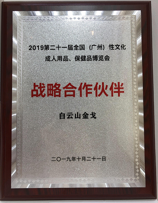 白云山金戈西地那非亮相2019广州性文化节